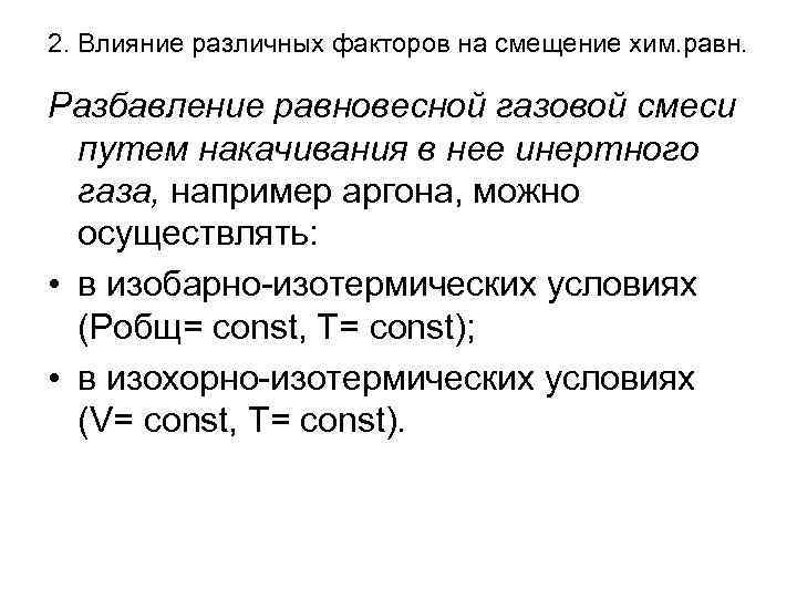 2. Влияние различных факторов на смещение хим. равн.  Разбавление равновесной газовой смеси 