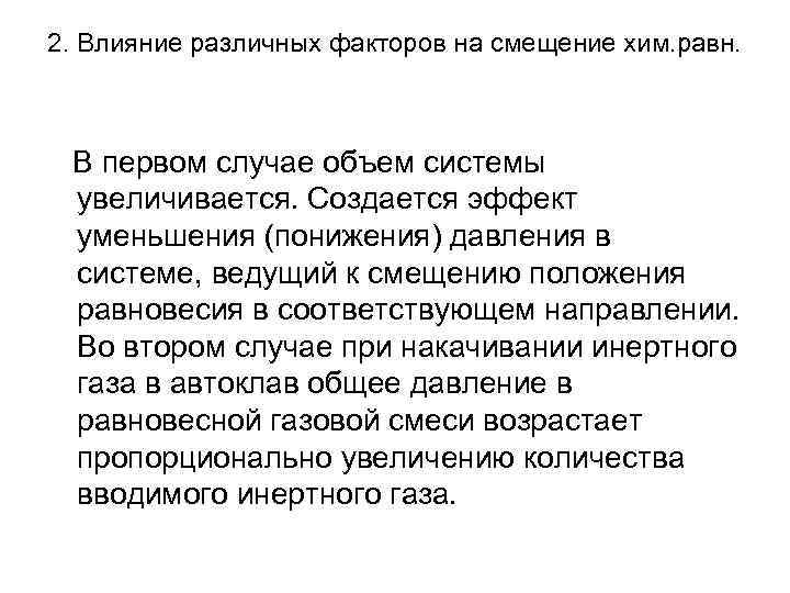 2. Влияние различных факторов на смещение хим. равн. В первом случае объем системы увеличивается.