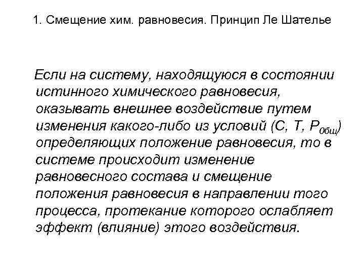 1. Смещение хим. равновесия. Принцип Ле Шателье  Если на систему, находящуюся в состоянии