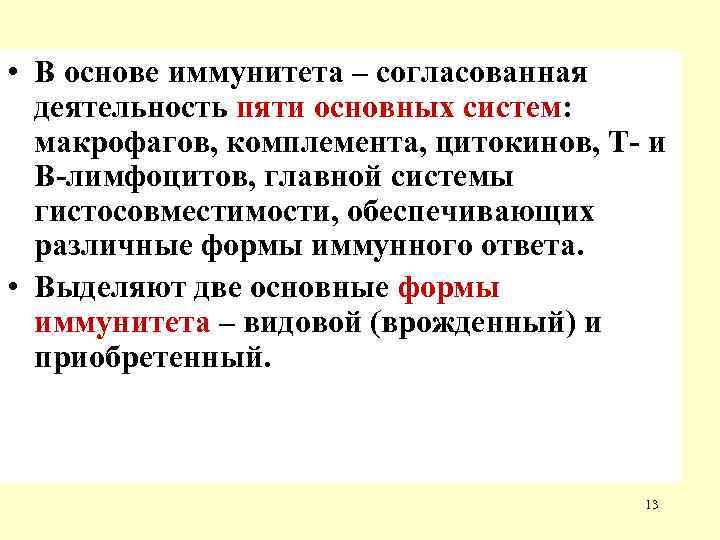  • В основе иммунитета – согласованная  деятельность пяти основных систем: макрофагов, комплемента,