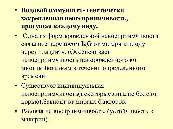  • Видовой иммунитет- генетически  закрепленная невосприимчивость, присущая каждому виду.  • 