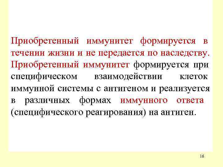Приобретенный иммунитет формируется в течении жизни и не передается по наследству.  Приобретенный иммунитет