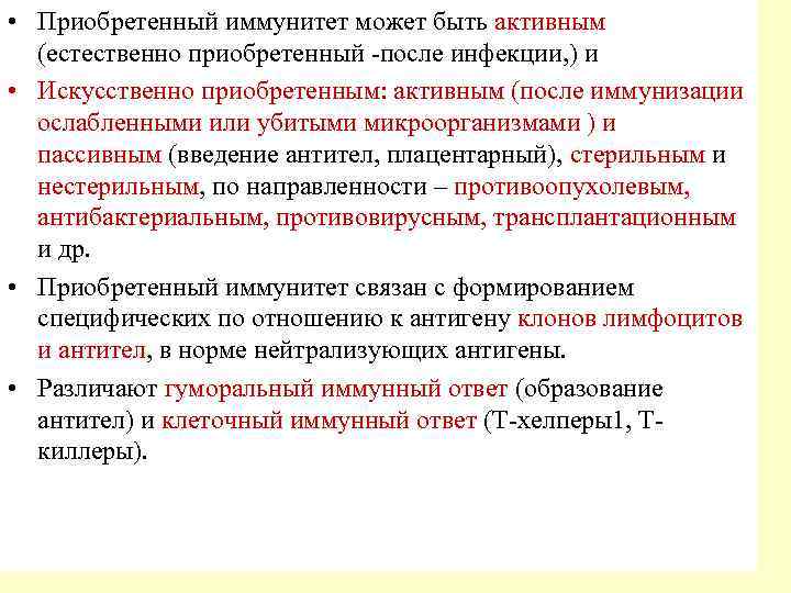 • Приобретенный иммунитет может быть активным  (естественно приобретенный -после инфекции, ) и