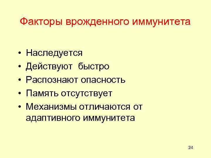   Общая характеристика системы    иммунитета  Функционирование врожденного иммунитета основано