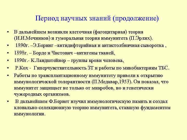   Период научных знаний (продолжение) • В дальнейшем возникли клеточная (фагоцитарная) теория 