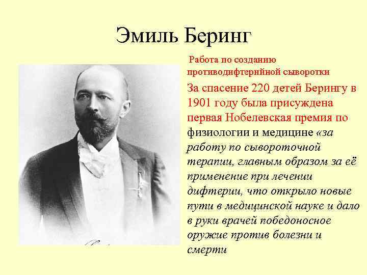   Эмиль Беринг  Работа по созданию  противодифтерийной сыворотки   
