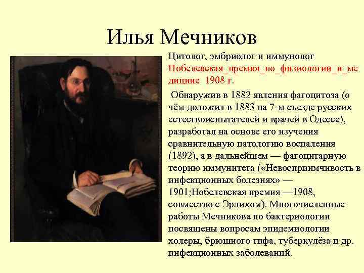 Илья Мечников Цитолог, эмбриолог и иммунолог  Нобелевская_премия_по_физиологии_и_ме дицине 1908 г.  Обнаружив в