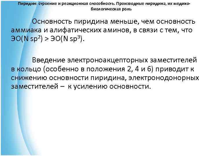  Пиридин: строение и реакционная способность. Производные пиридина, их медико- биологическая роль Основность пиридина