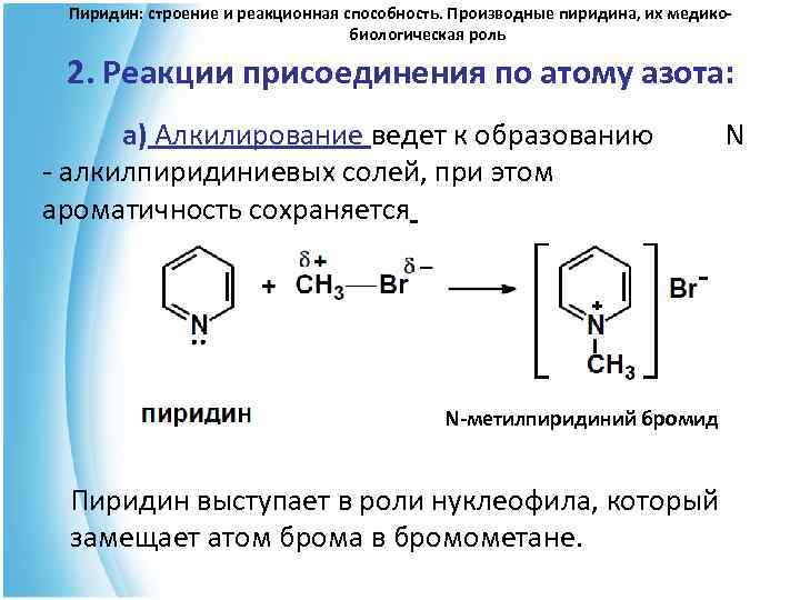  Пиридин: строение и реакционная способность. Производные пиридина, их медико- биологическая роль 2. Реакции