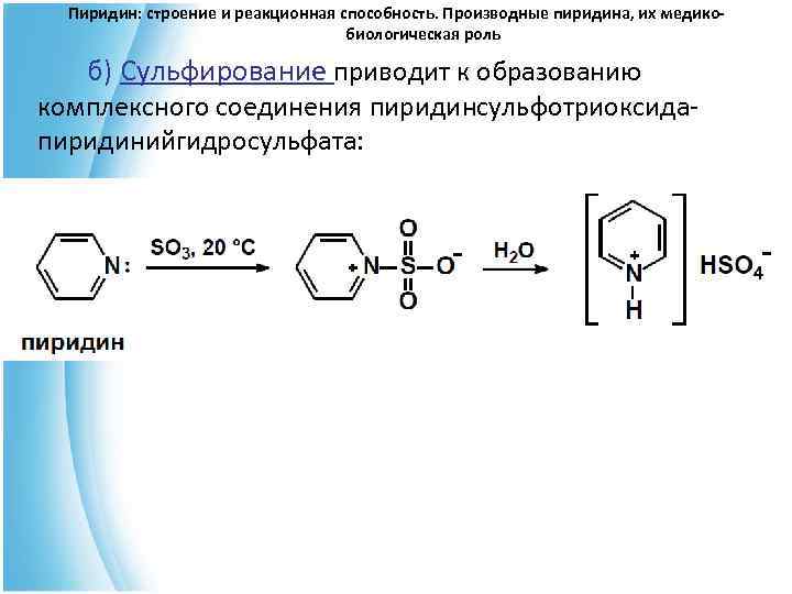  Пиридин: строение и реакционная способность. Производные пиридина, их медико- биологическая роль б) Сульфирование