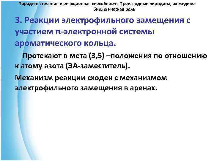 Пиридин: строение и реакционная способность. Производные пиридина, их медико- биологическая роль 3. Реакции электрофильного