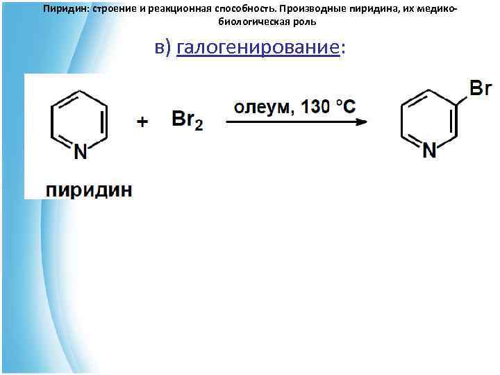 Пиридин. Пиридин MEMGBR. Пиридин и бутиллитий. Пиридин и галогеналкан. Производные пиридина (витамин рр)..