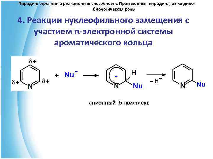 Пиридин. Пиридин электронная плотность. Пиридин реакции нуклеофильного замещения. Алкилирование пиридина. Пиридин вступает в реакцию нуклеофильного замещения с.