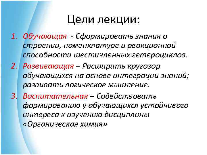  Цели лекции: 1. Обучающая - Сформировать знания о строении, номенклатуре и реакционной способности