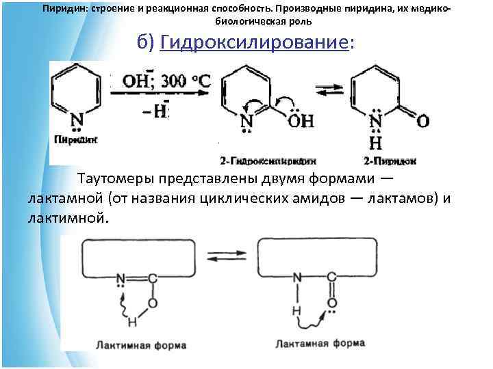 Пиридин. Реакция гидроксилирования пиридина. Механизм реакции гидроксилирования пиридина. Пиридин + h2. Пиридин электродонор.