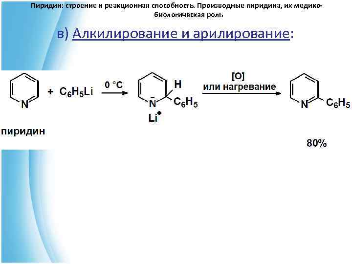 Пиридин: строение и реакционная способность. Производные пиридина, их медико- биологическая роль в) Алкилирование и