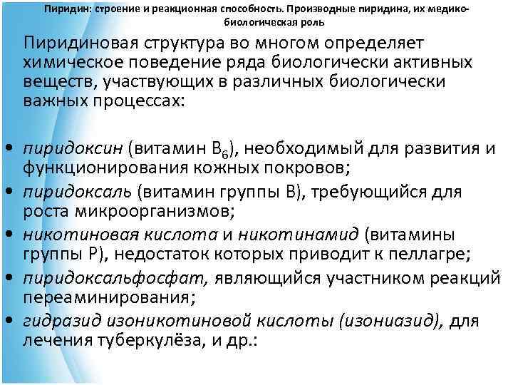  Пиридин: строение и реакционная способность. Производные пиридина, их медико- биологическая роль Пиридиновая структура