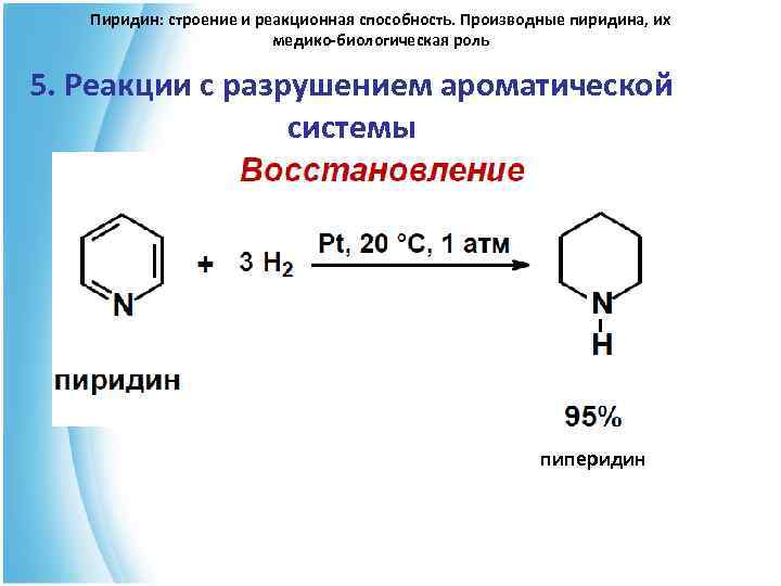  Пиридин: строение и реакционная способность. Производные пиридина, их медико-биологическая роль 5. Реакции с