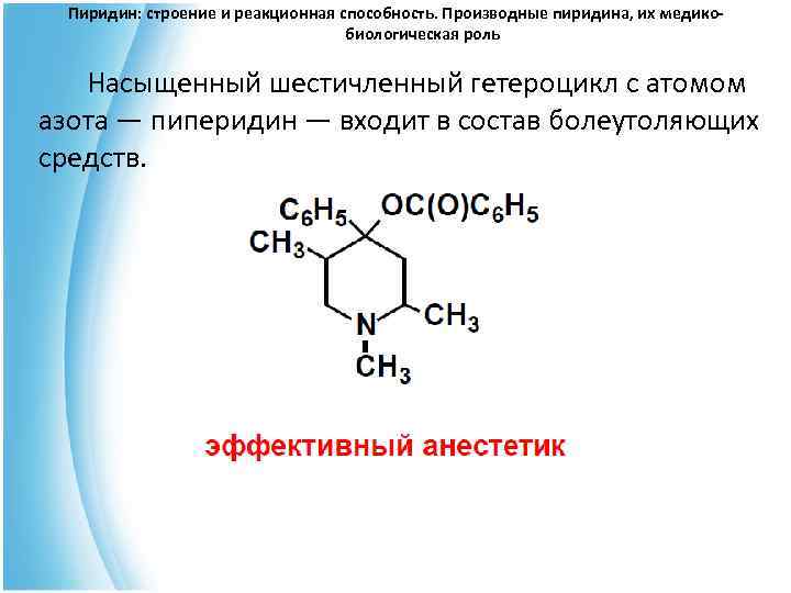  Пиридин: строение и реакционная способность. Производные пиридина, их медико- биологическая роль Насыщенный шестичленный
