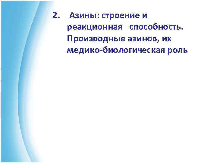 2. Азины: строение и реакционная способность. Производные азинов, их медико-биологическая роль 