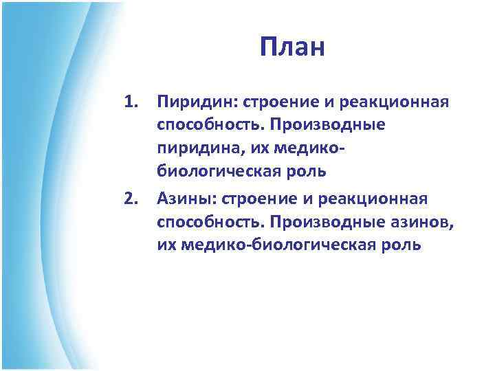  План 1. Пиридин: строение и реакционная способность. Производные пиридина, их медико- биологическая роль