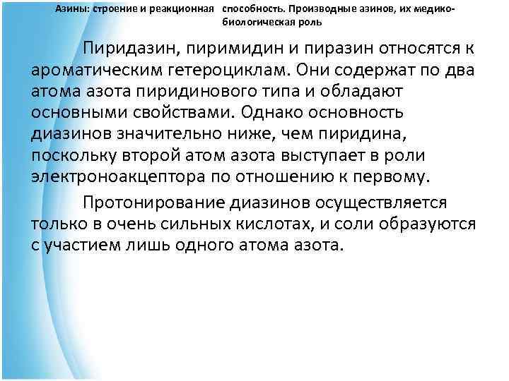  Азины: строение и реакционная способность. Производные азинов, их медико- биологическая роль Пиридазин, пиримидин