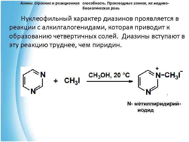  Азины: строение и реакционная способность. Производные азинов, их медико- биологическая роль Нуклеофильный характер