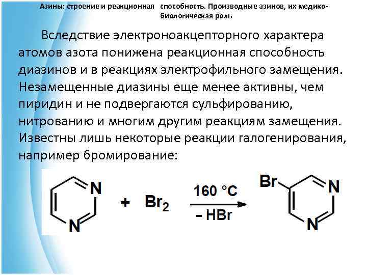  Азины: строение и реакционная способность. Производные азинов, их медико- биологическая роль Вследствие электроноакцепторного