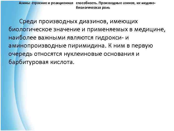  Азины: строение и реакционная способность. Производные азинов, их медико- биологическая роль Среди производных