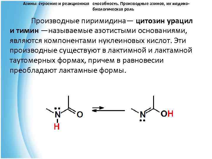  Азины: строение и реакционная способность. Производные азинов, их медико- биологическая роль Производные пиримидина—