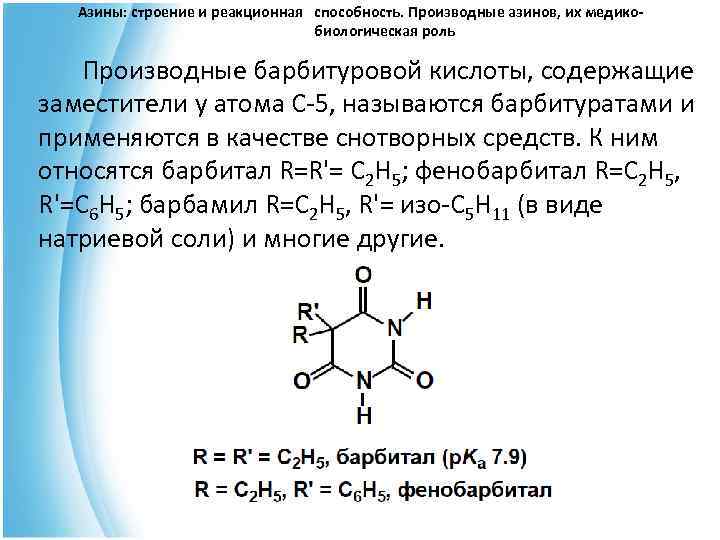  Азины: строение и реакционная способность. Производные азинов, их медико- биологическая роль Производные барбитуровой