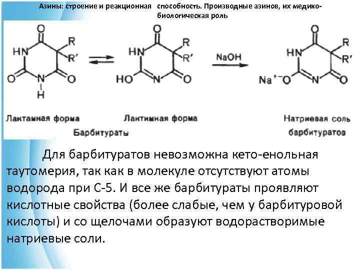  Азины: строение и реакционная способность. Производные азинов, их медико- биологическая роль Для барбитуратов