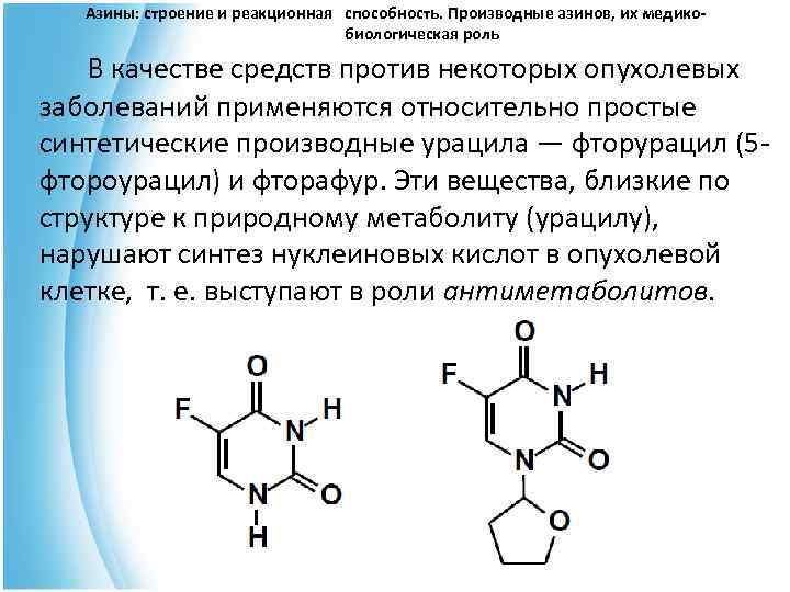  Азины: строение и реакционная способность. Производные азинов, их медико- биологическая роль В качестве