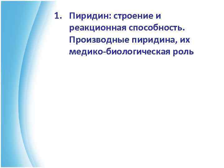 1. Пиридин: строение и реакционная способность. Производные пиридина, их медико-биологическая роль 