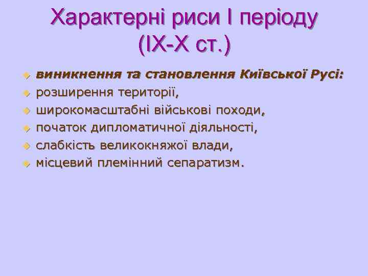  Характерні риси І періоду (ІХ-Х ст. ) u виникнення та становлення Київської Русі: