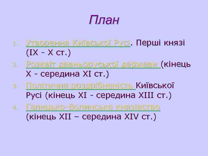  План 1. Утворення Київської Русі. Перші князі (ІХ - Х ст. ) 2.