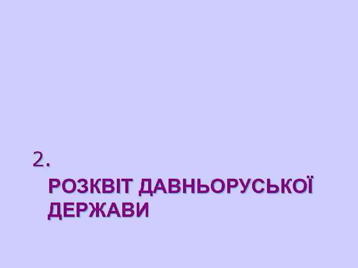 2. РОЗКВІТ ДАВНЬОРУСЬКОЇ ДЕРЖАВИ 