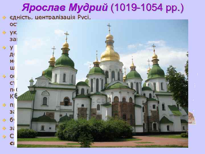  Ярослав Мудрий (1019 -1054 рр. ) u єдність, централізація Русі, остаточне формування території.