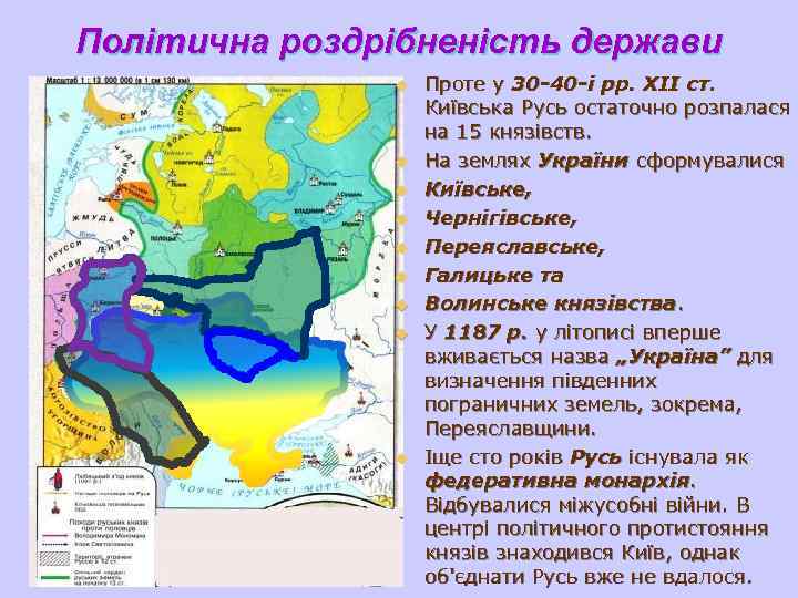 Політична роздрібненість держави u Проте у 30 -40 -і рр. ХІІ ст. Київська Русь