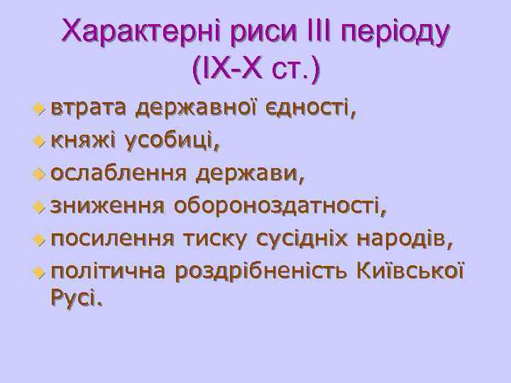  Характерні риси ІІІ періоду (ІХ-Х ст. ) u втрата державної єдності, u княжі