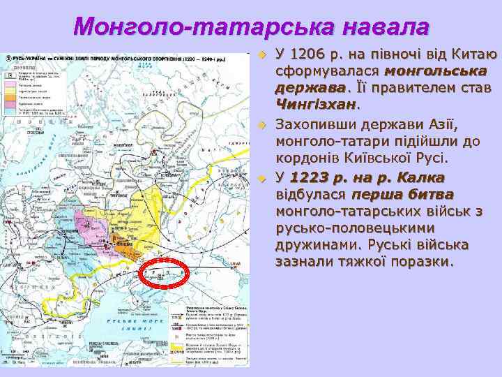 Монголо-татарська навала u У 1206 р. на півночі від Китаю сформувалася монгольська держава. Її