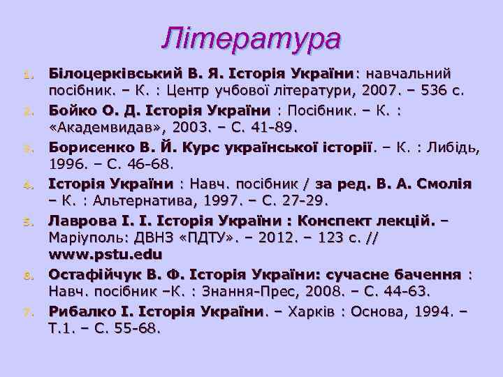  Література 1. Білоцерківський В. Я. Історія України: навчальний посібник. – К. : Центр