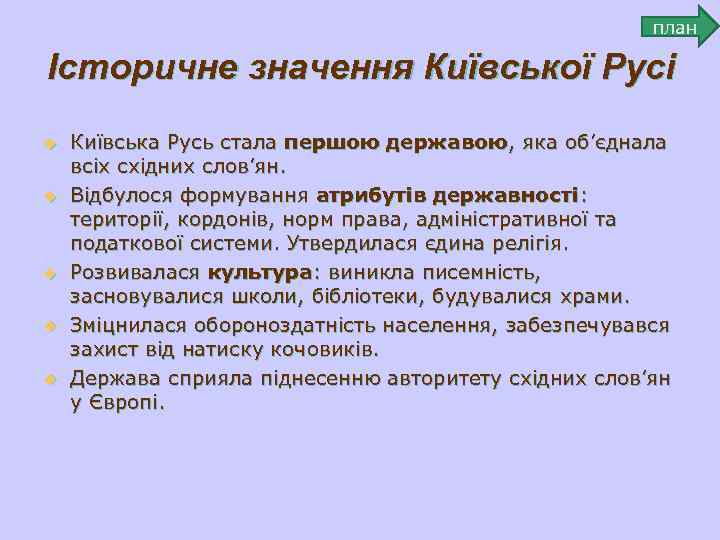  план Історичне значення Київської Русі u Київська Русь стала першою державою, яка об’єднала