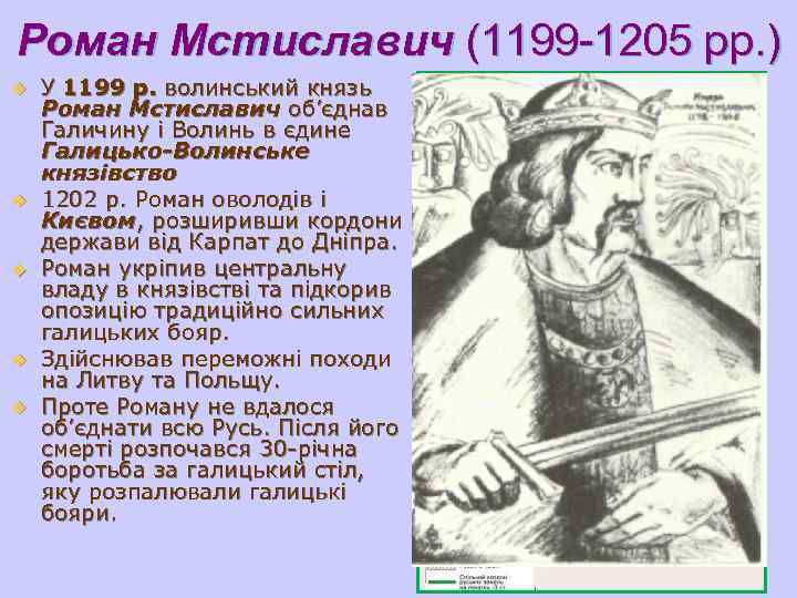 Роман Мстиславич (1199 -1205 рр. ) u У 1199 р. волинський князь Роман Мстиславич