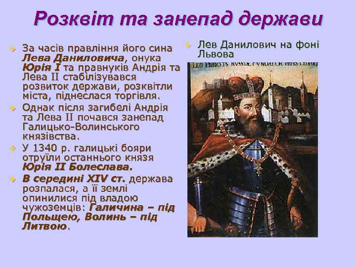  Розквіт та занепад держави u За часів правління його сина u Лев Данилович