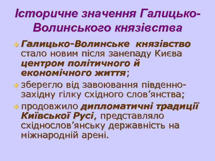 Історичне значення Галицько- Волинського князівства u Галицько-Волинське князівство стало новим після занепаду Києва центром