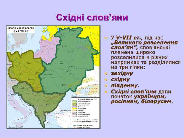 Східні слов’яни u У V-VІІ ст. , під час „Великого розселення слов’ян”, слов’янські племена