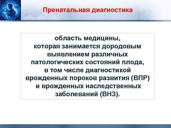  Пренатальная диагностика область медицины, которая занимается дородовым выявлением различных патологических состояний плода, в