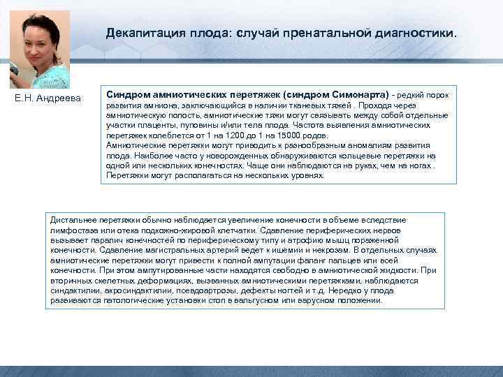  Декапитация плода: случай пренатальной диагностики. Е. Н. Андреева Синдром амниотических перетяжек (синдром Симонарта)