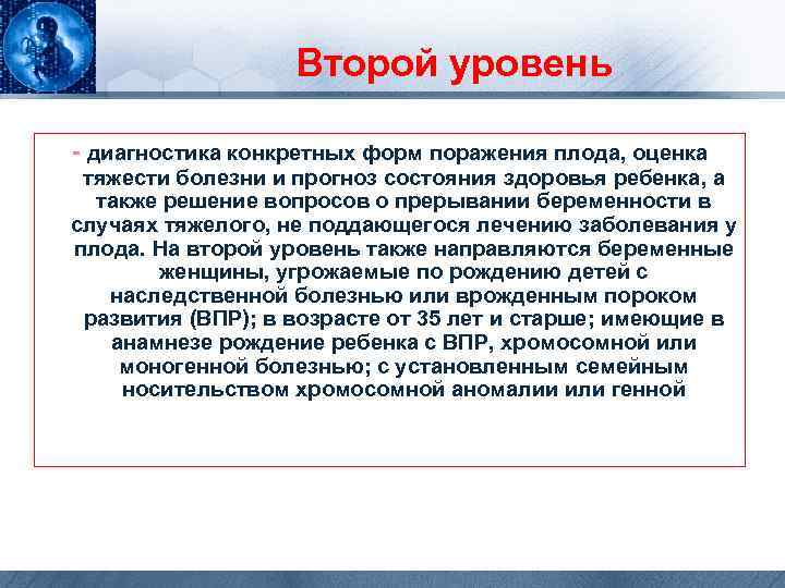  Второй уровень - диагностика конкретных форм поражения плода, оценка тяжести болезни и прогноз